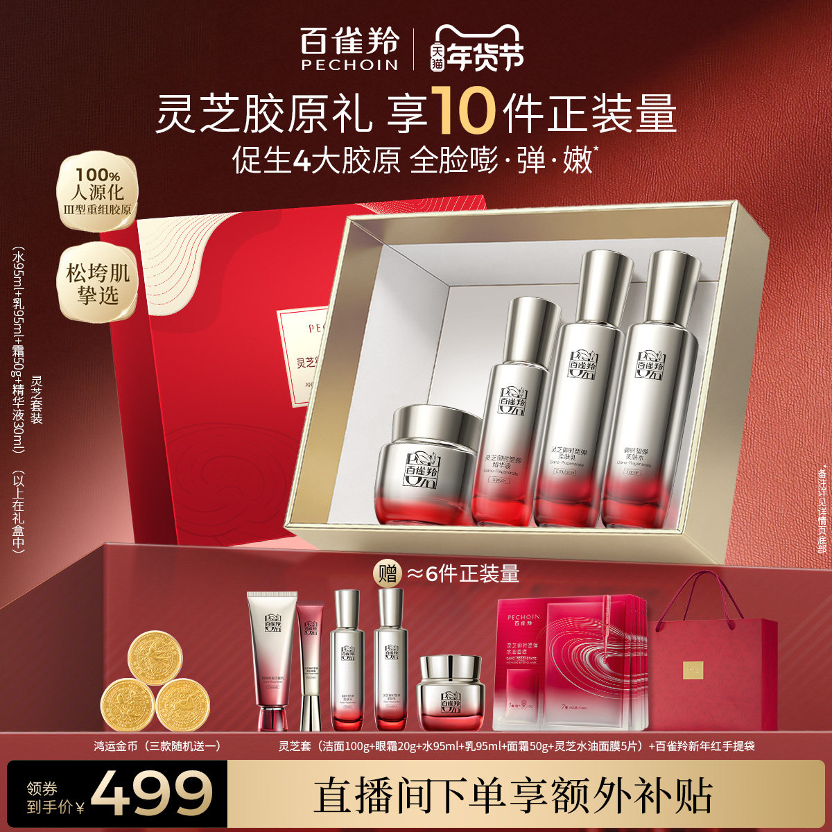 【直播间下单享补贴】百雀羚灵芝胶原水乳套装抗皱紧致修护化妆品