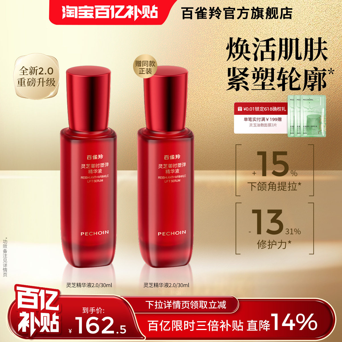 【限时3倍补14%】百雀羚灵芝御时塑弹胶原精华液修护舒缓抗皱精华