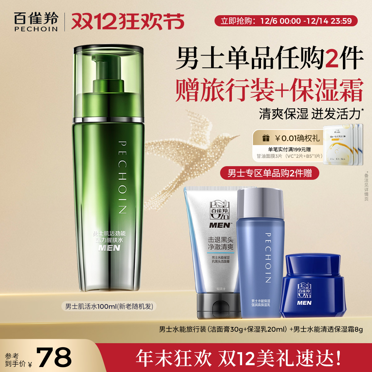 百雀羚男士肌活劲能醒肤水爽肤水