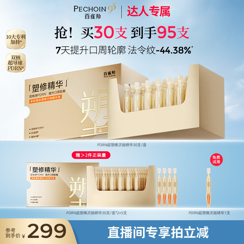【达人专属】百雀羚PDRN超塑棒次抛精华多肽抗皱保湿次抛精华液