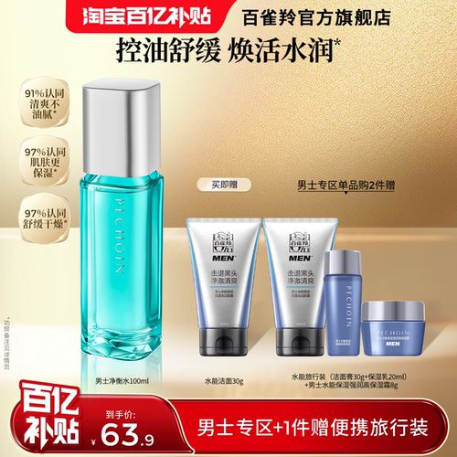 百雀羚男士净衡爽肤水清爽控油水