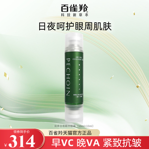 百雀羚早C晚A眼霜保湿补水淡纹紧致抗初老日夜双管精华眼霜正品