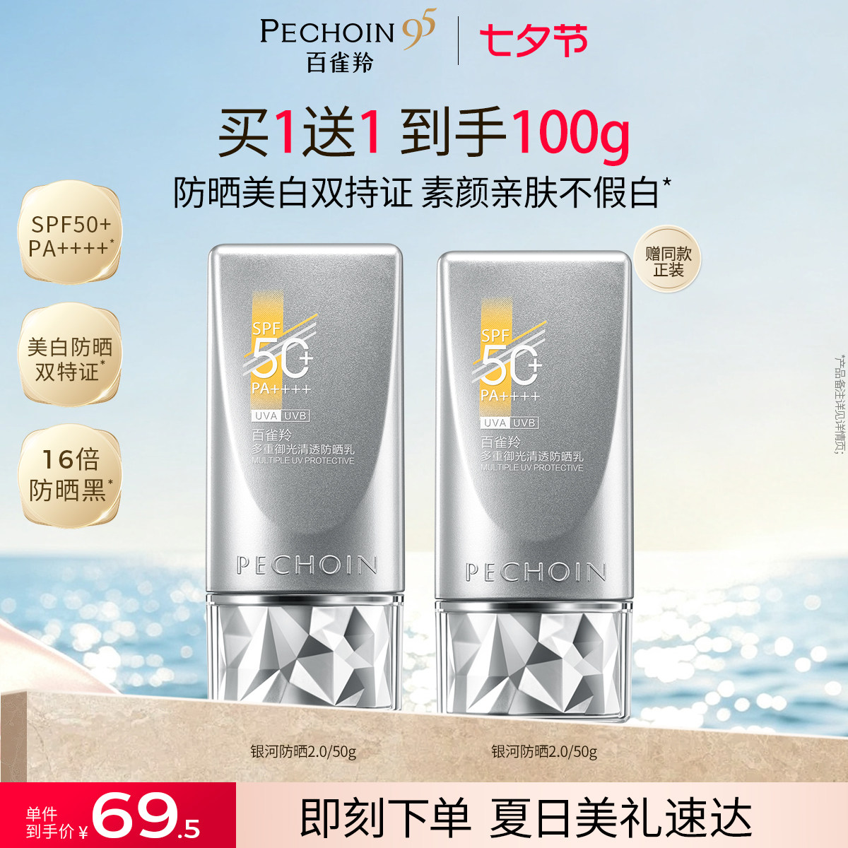 百雀羚美白素颜防晒霜银河防晒乳男女提亮隔离乳SPF50+防紫外线