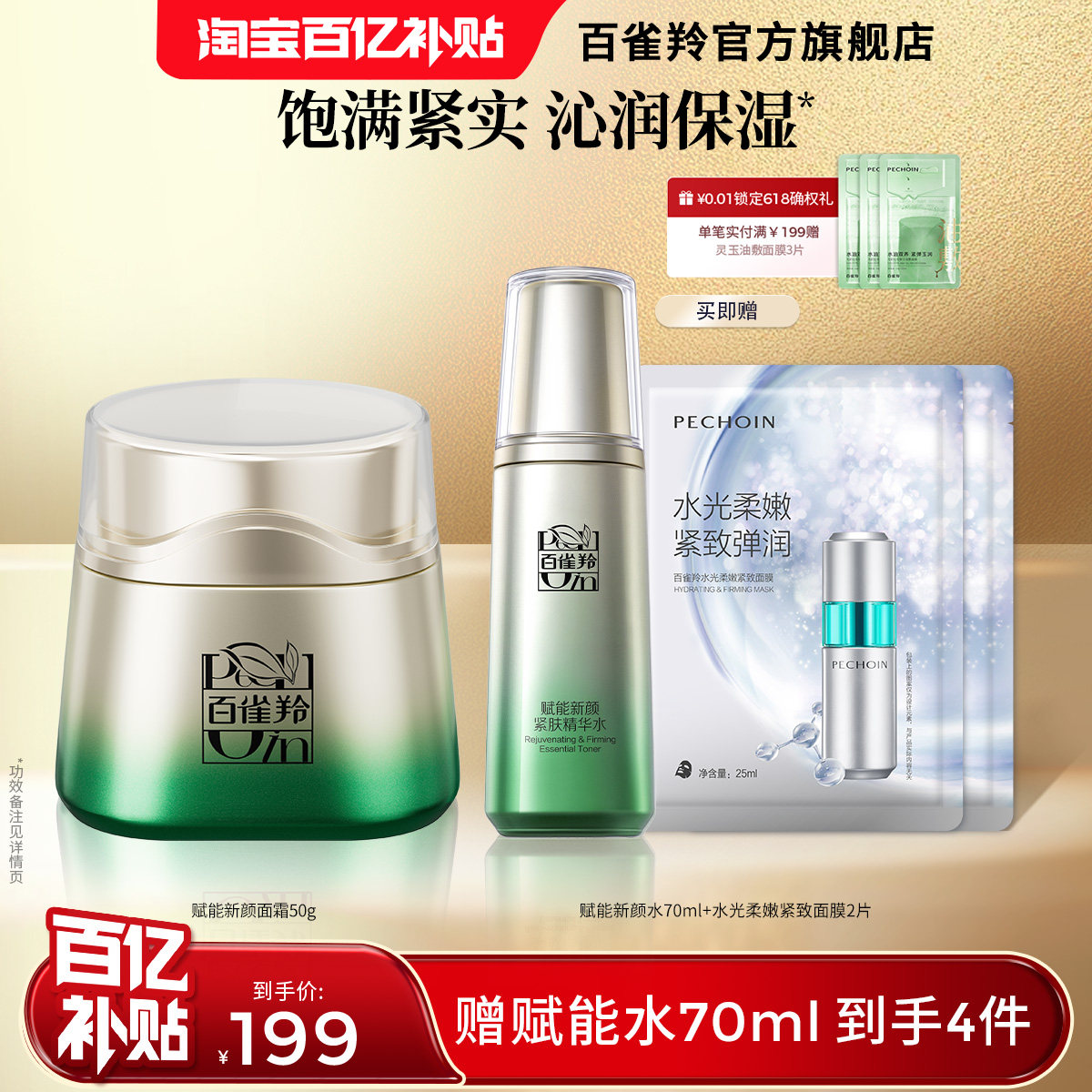 百雀羚赋能新颜面霜补水保湿紧致淡纹霜面霜旗舰店正品护肤品