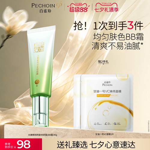 百雀羚水嫩精纯明星修颜霜保湿美容修饰温和无刺激素颜隔离BB霜