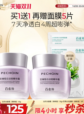 百雀羚至臻皙白淡斑精华霜