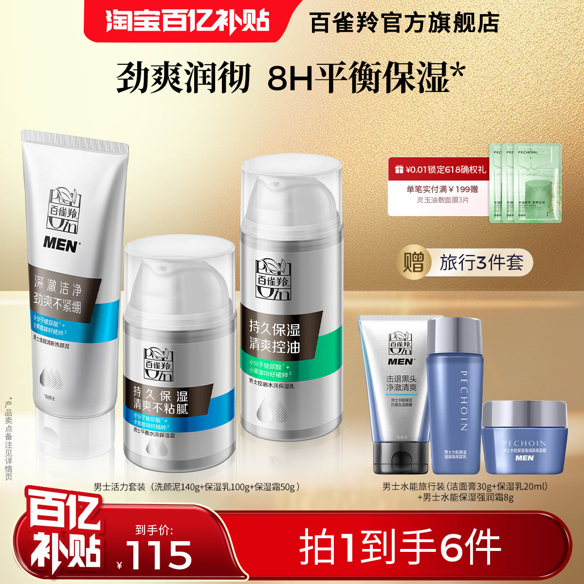 百雀羚男士活力套装控油焕能水乳保湿洗颜平衡水润补水套装旗舰店