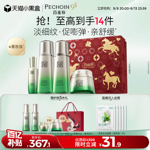 百雀羚赋能新颜水乳套装