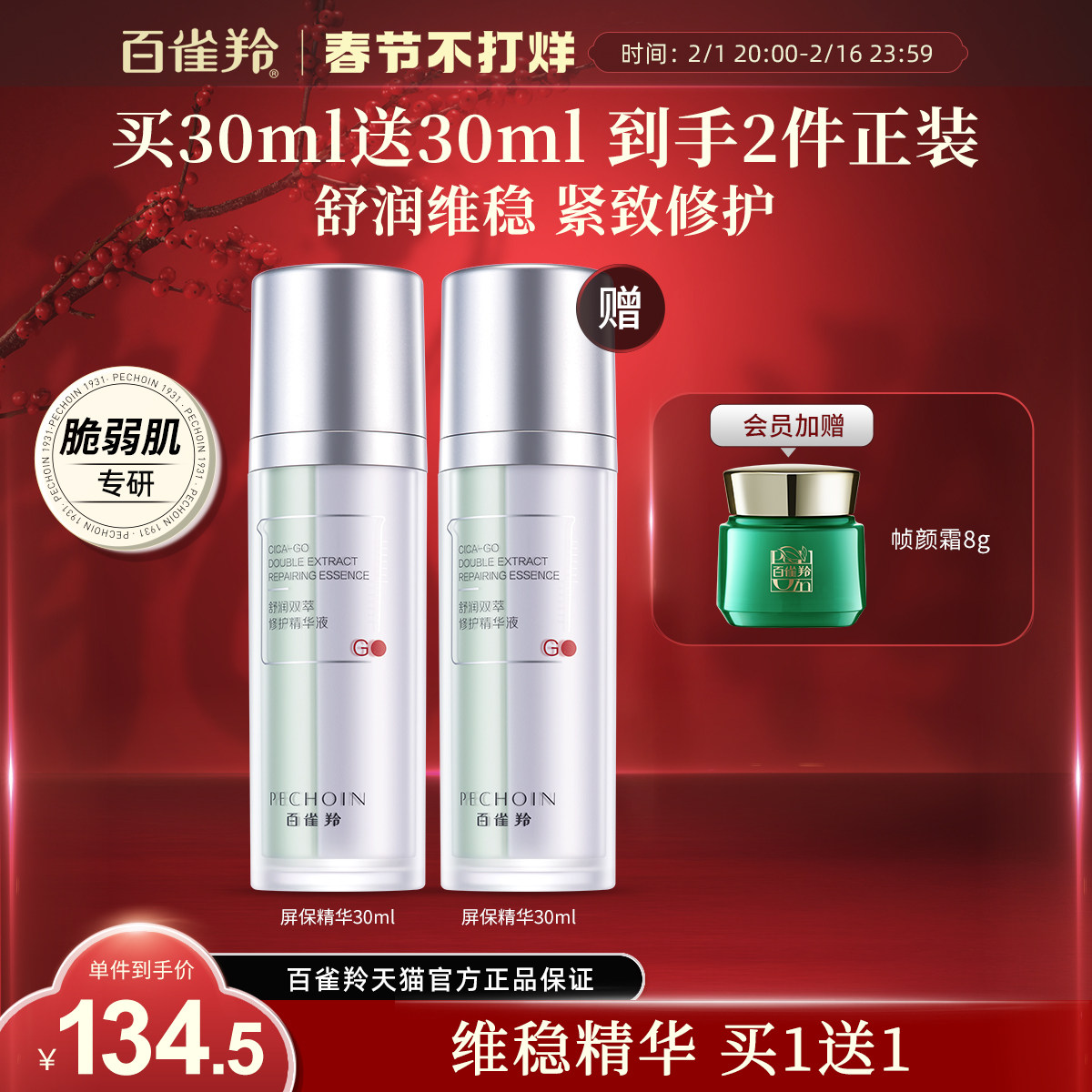 百雀羚屏保精华褪红维稳紧致修护弹嫩保湿抗初老舒缓面部精华液