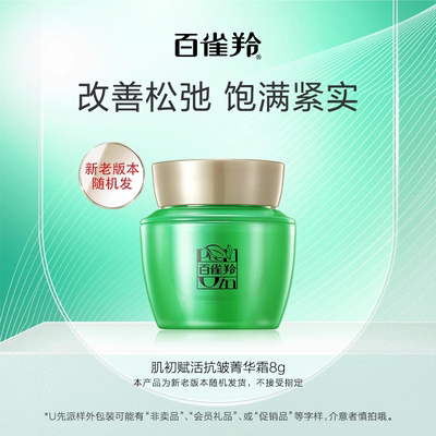 百雀羚肌初赋活抗皱菁华霜8g
