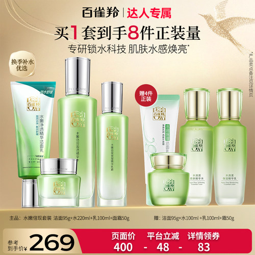 【达人专属】百雀羚水嫩倍现水乳套装补水