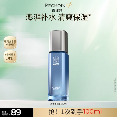 百雀羚男士水能量强润保湿水
