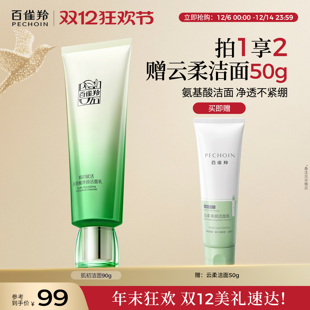 百雀羚肌初洁面温和清洁洗面奶