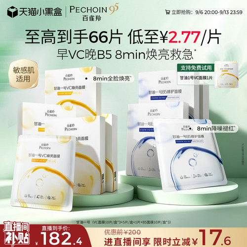 百雀羚甘油一号面膜经典VC焕亮B5修复舒缓熬夜补水面膜官方正品