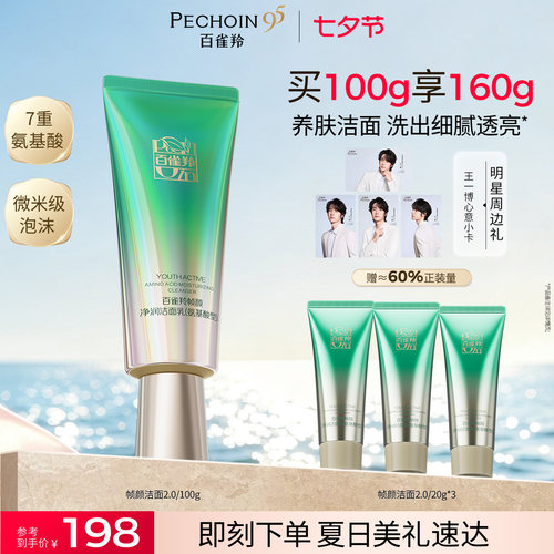 百雀羚帧颜洁面氨基酸清洁洗面奶