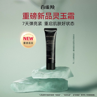PECHOIN/百雀羚百雀羚灵玉霜5g帧颜霜肌初霜8g灵玉乳帧颜水帧颜乳