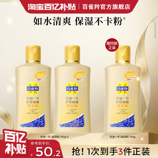 清新透亮正品 旗舰店 甘油一号妆前护肤啫喱清爽维c保湿 百雀羚经典