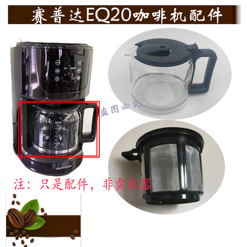 适配赛普达EQ20咖啡机玻璃壶杯网