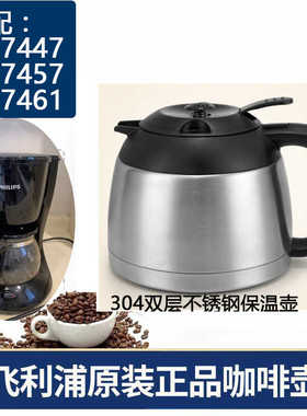 通用飞利浦咖啡机HD7447 HD7457 HD7451不锈钢保温咖啡壶原装配件