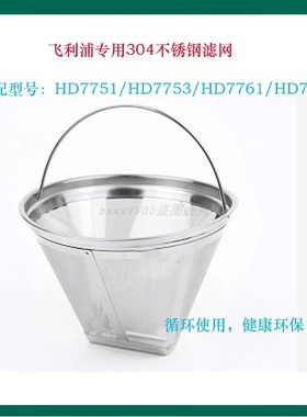 飞利浦HD7751 HD7752 HD7753咖啡机配件玻璃不锈钢壶专用滤网滤纸