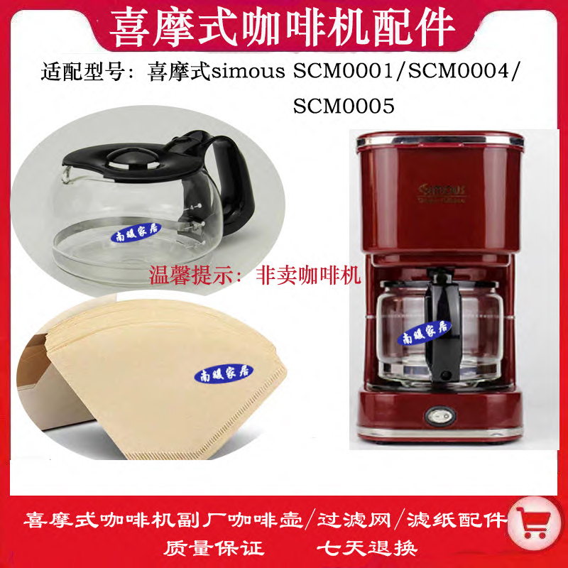 simous喜摩氏 SCM0001 SCM0004  SCM0005咖啡機(jī)玻璃壺配件