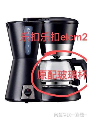 乐扣乐扣 elcm210咖啡机玻璃杯壶配件滤网