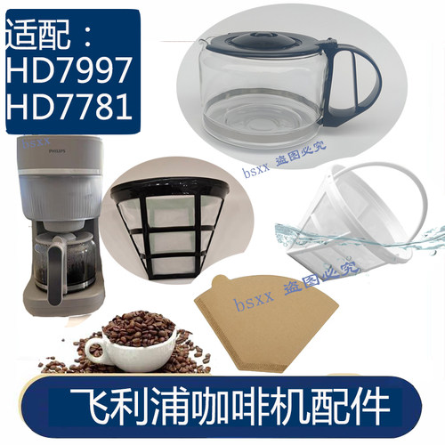 飞利浦HD7997咖啡机壶杯滤网