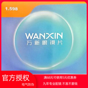 正品万新光学万兴系列防辐射防蓝光非球面镜片一付超轻耐磨带防伪