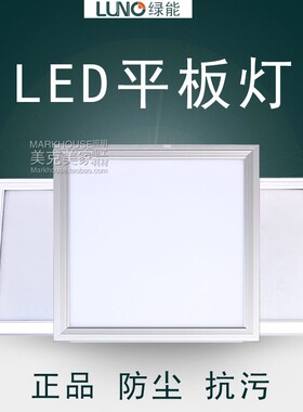 绿能集成吊顶LED灯平板面板铝扣板厨房厨卫卫生间嵌入式平板灯