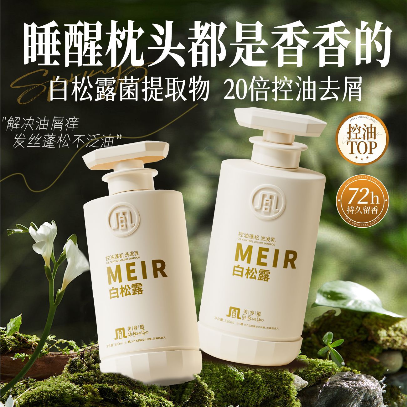 美容道三井白松露洗发水