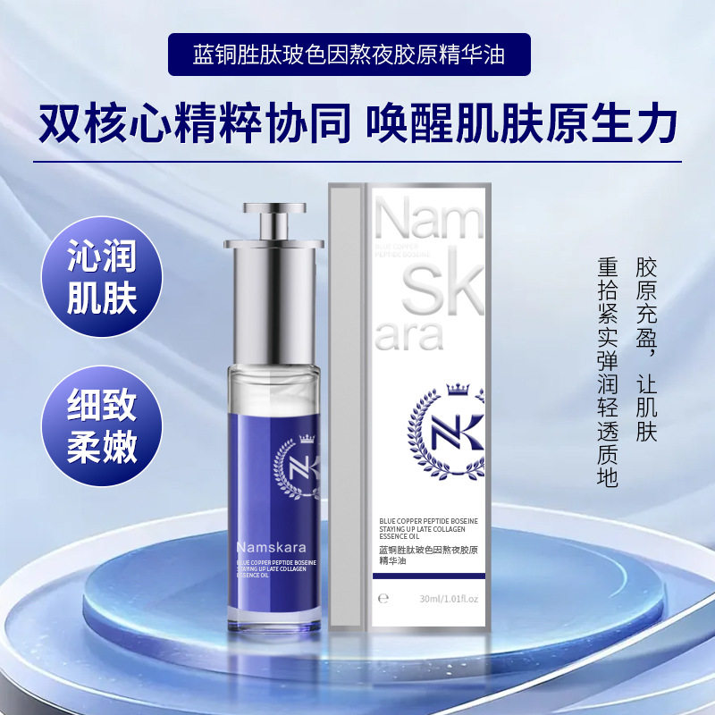 Namskara蓝铜胜肽玻色因胶原精华油紧致修护以油养肤面部正品30ml