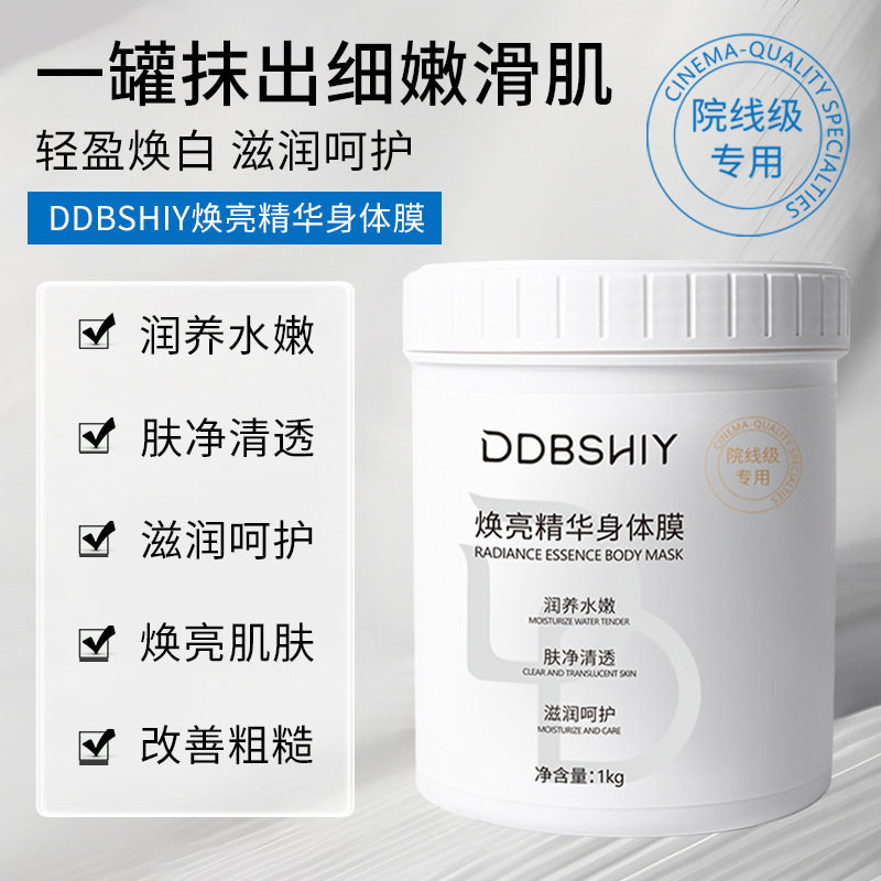 DDBSHIY院线焕亮精华体膜烟酰胺全身嫩肤身体乳保湿滋润涂抹面膜图片