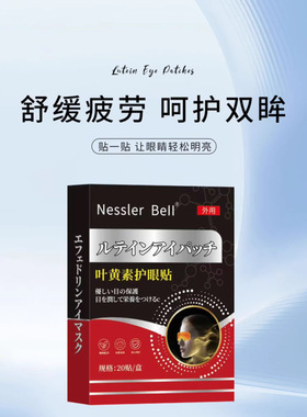 Nessler Bell叶黄素眼贴缓解眼部干涩黑眼圈温和贴敷艾草眼贴润目