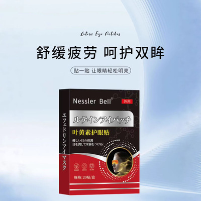 Nessler Bell叶黄素眼贴缓解眼部干涩温和贴敷艾草眼贴润目20贴