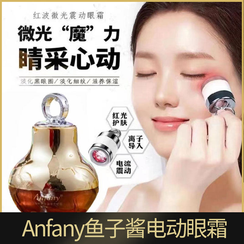 伊芳妮深海鲟鱼子酱电动抗皱眼霜anfany紧致抚平细纹黑眼圈维生素