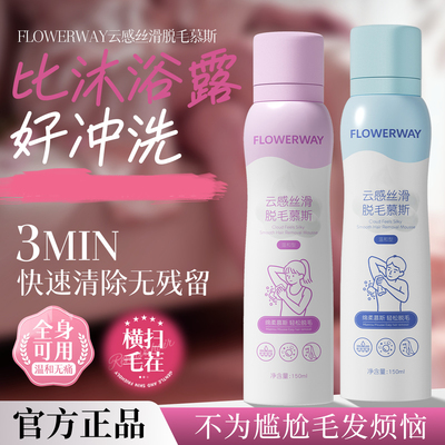 FLOWERWAY云感丝滑脱毛慕斯去腋毛手毛腿毛脱毛膏不刺激脱毛喷雾