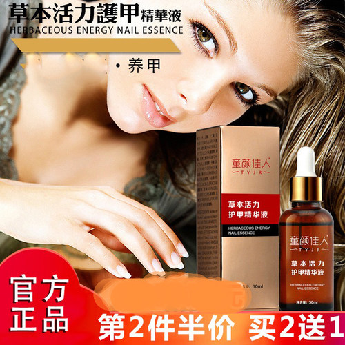 童颜佳人护呷液植物护甲精华好甲草本活力护甲舒佗精华液30ml - 封面