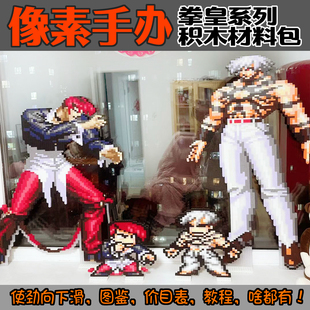 拳皇像素积木手办材料包桌搭八神大蛇不知火舞送男生游戏拼图