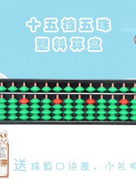 An abacus瓯江15档ABS塑料幼儿园珠心算小学算盘儿童带模拟盘