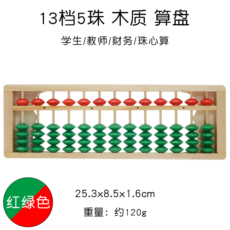 13档5珠木质木制儿童小学生算盘珠心算专用算盘ABS算珠