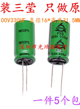 SAMYOUNG进口电解电容100v330uf 16*31.5三莹PXB耐高温125度 包邮