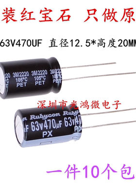 Rubycon 进口电解电容 63v470uf 12.5*20 红宝石PX系列 470uf/63v
