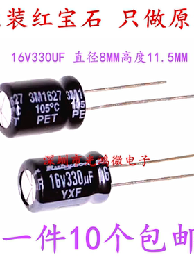 Rubycon进口电解电容16v330uf 8*11.5红宝石YXF系列高频低阻 包邮
