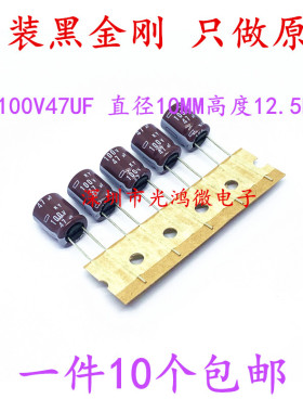 日本化工铝电解电容器100v47uf 10*12.5 黑金刚KY高频长寿命 包邮