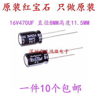 包邮 PX系列105度 8x12红宝石YXA Rubycon进口电解电容器16v470uf