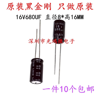 黑金刚进口电解电容16v680uf