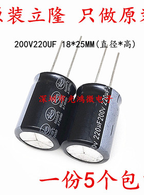lelon台产铝电解电容200v220uf 18*25MM 立隆RGA系列 一份5个包邮