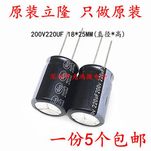 lelon台产铝电解电容200v220uf 18*25MM 立隆RGA系列 一份5个包邮