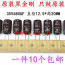 进口原装 12.5 35v680uf 日本黑金刚KY高频长寿命 铝电解电容器