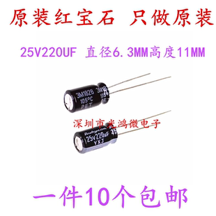 11MM RUBYCON日本紅寶石電解電容 25v220uf 6.3 高頻低阻YXJ系列